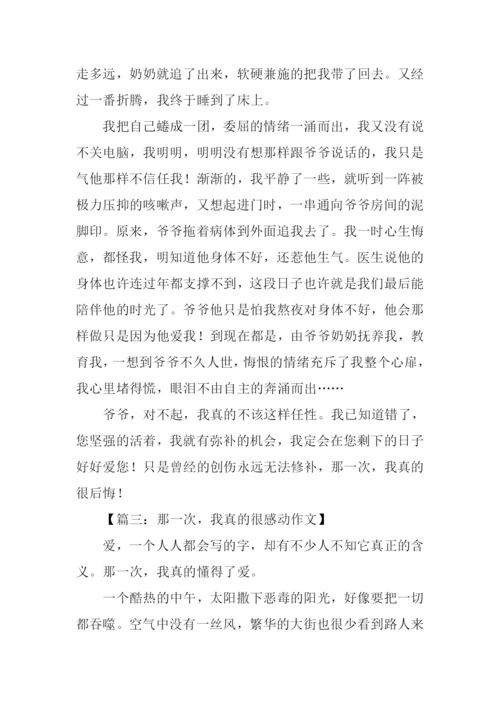 关于那一次我真的作文.docx