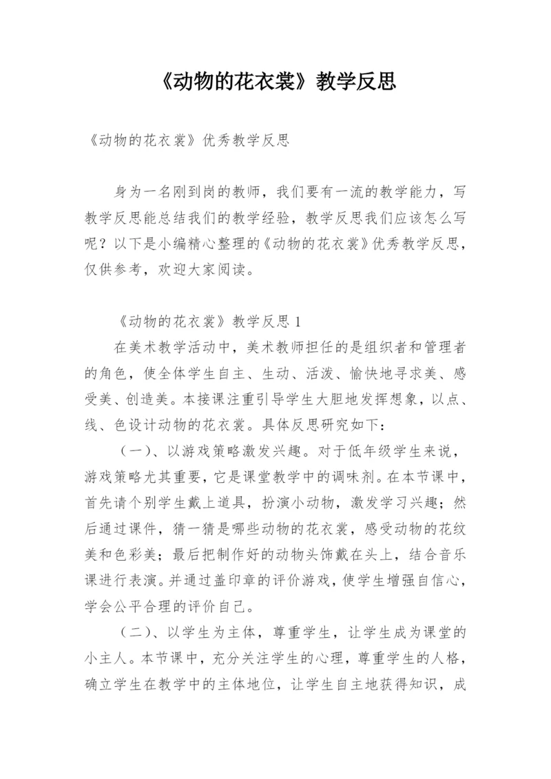 《动物的花衣裳》教学反思.docx