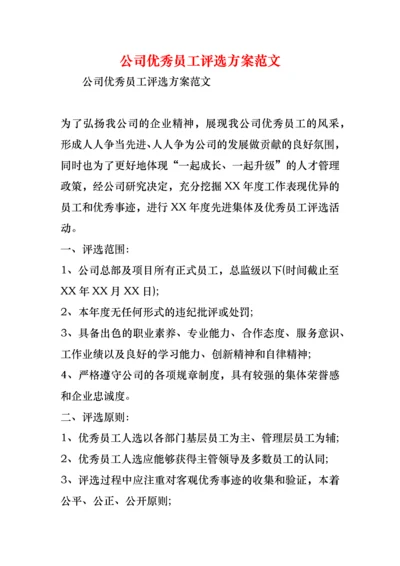 公司优秀员工评选方案范文.docx