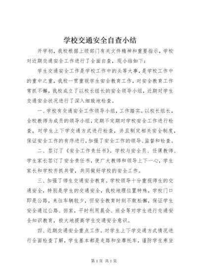 学校交通安全自查小结.docx