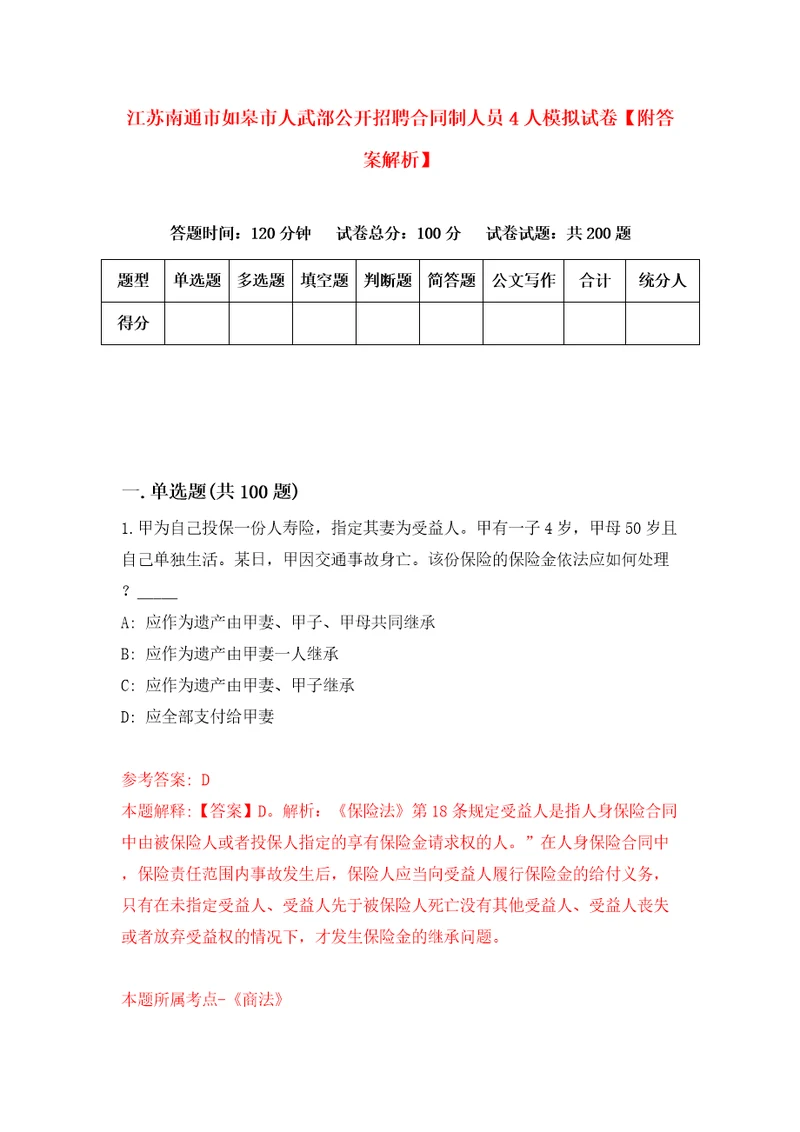 江苏南通市如皋市人武部公开招聘合同制人员4人模拟试卷附答案解析第0期