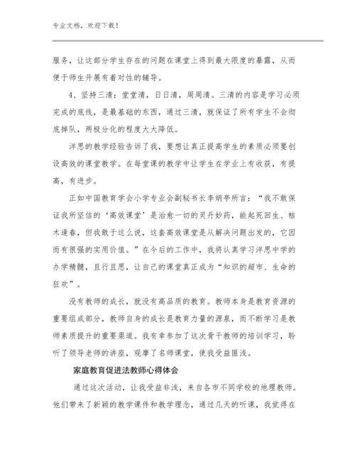 2024年家庭教育促进法教师心得体会优选例文23篇汇编.docx