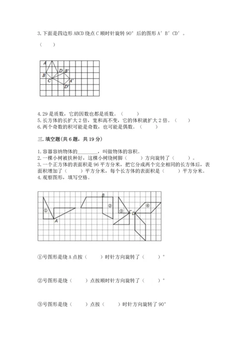 人教版数学五年级下册期末测试卷附答案【预热题】.docx