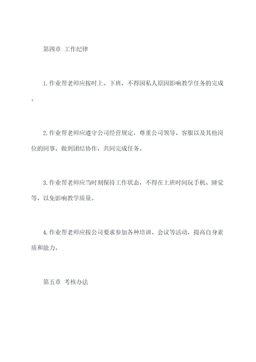 作业帮老师管理制度