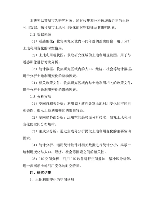 基于GIS的城市土地利用变化研究