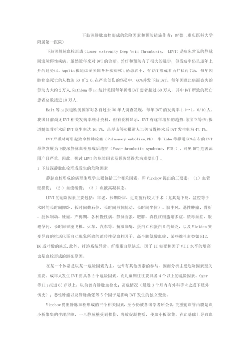 下肢深静脉血栓形成的危险因素和预防措施.docx