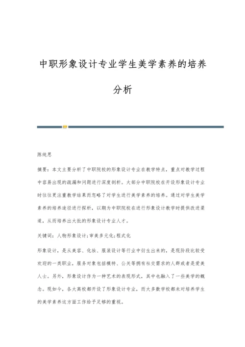 中职形象设计专业学生美学素养的培养分析.docx