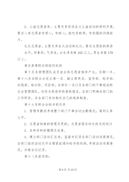 青年志愿者联合会章程制度.docx