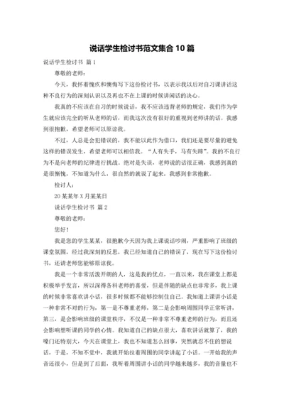 说话学生检讨书范文集合10篇.docx