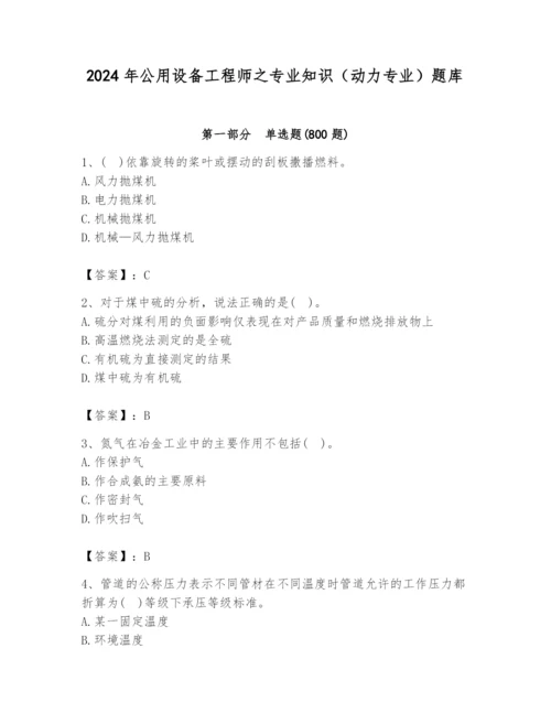 2024年公用设备工程师之专业知识（动力专业）题库附答案（达标题）.docx