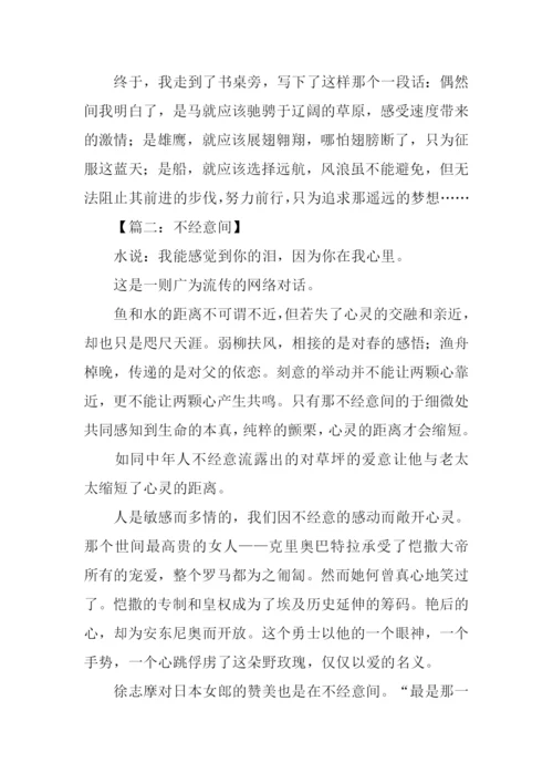 不经意间作文.docx