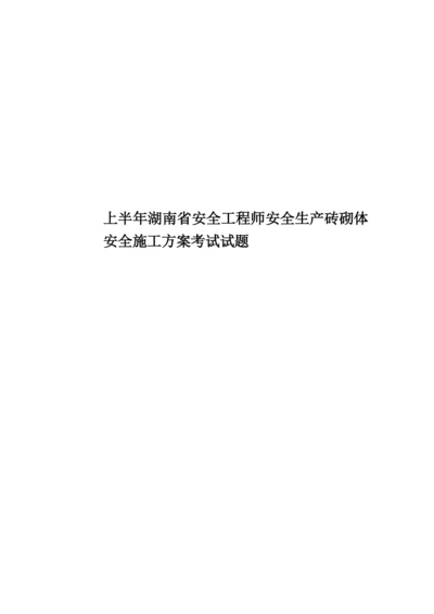 上半年湖南省安全工程师安全生产砖砌体安全施工方案考试试题.docx