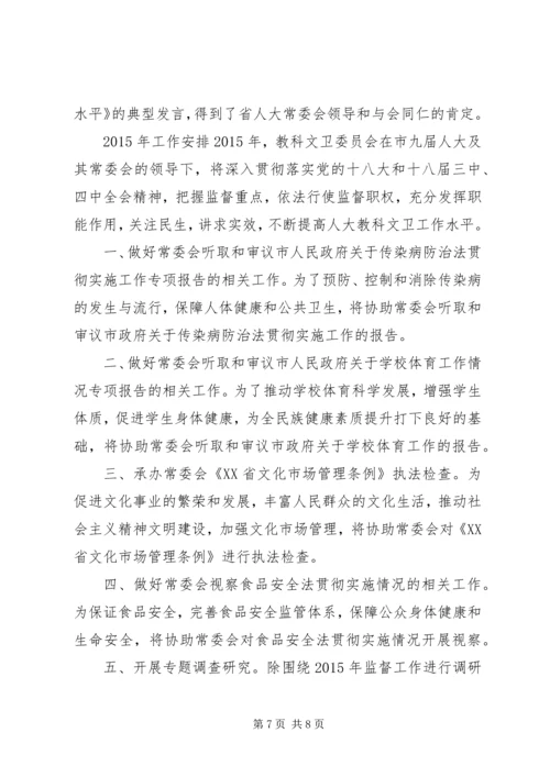 人大教科文卫委工作总结及工作安排.docx