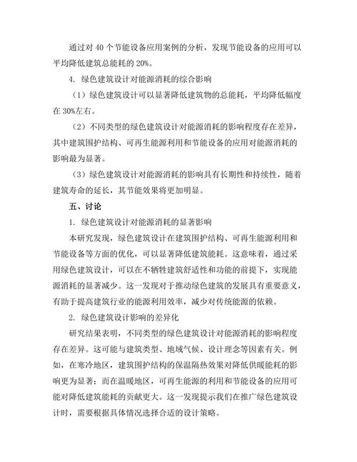 绿色建筑设计对能源消耗的影响评估