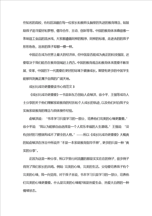 成长比成功更重要读书心得范文五篇1