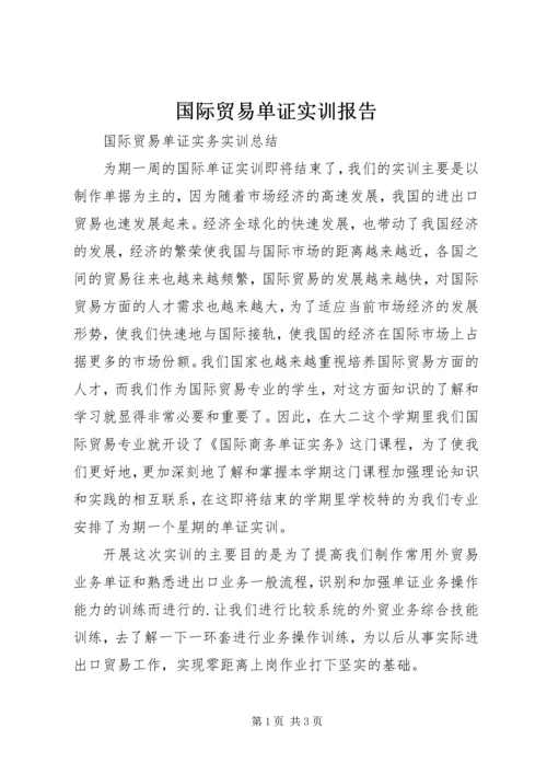 国际贸易单证实训报告 (3).docx