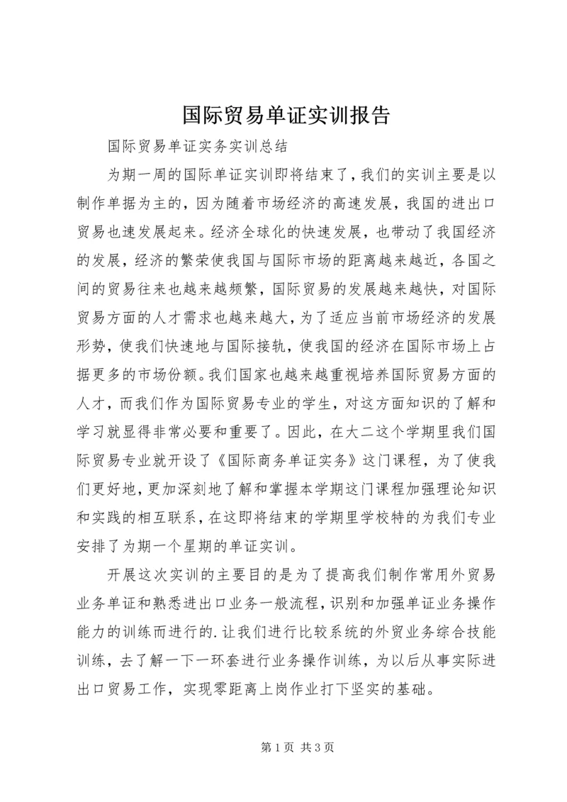 国际贸易单证实训报告 (3).docx