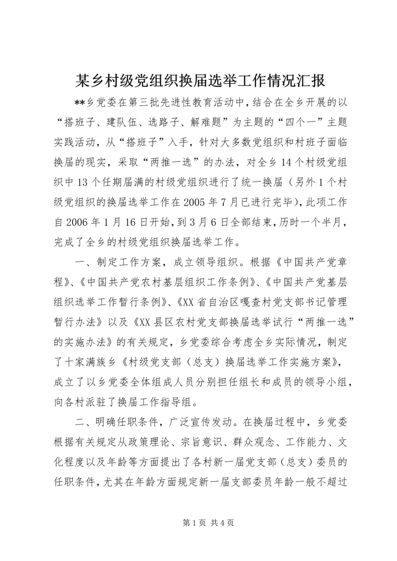 某乡村级党组织换届选举工作情况汇报.docx