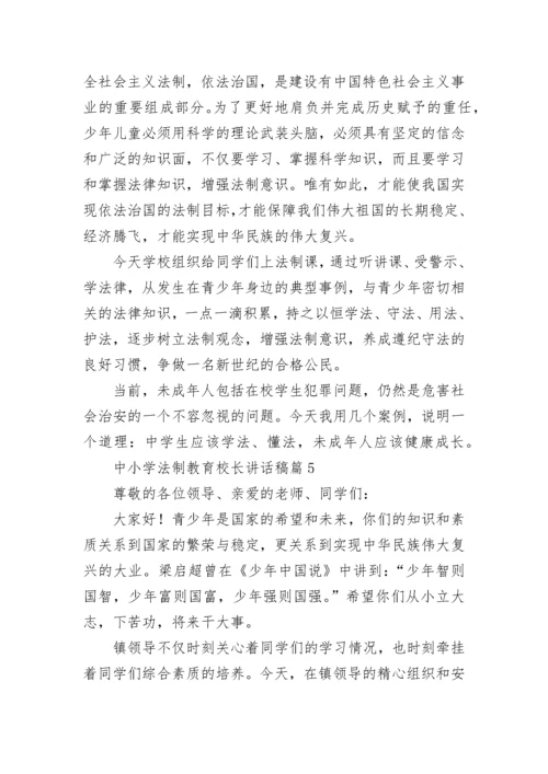 中小学法制教育校长讲话稿5篇.docx