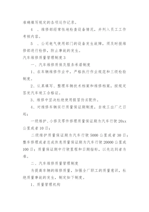 汽车维修质量管理制度.docx