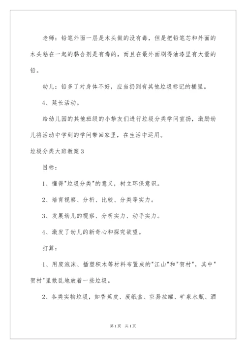 2022垃圾分类大班教案_6.docx