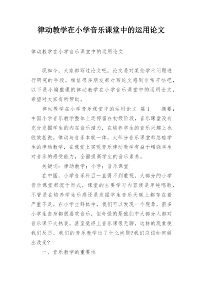 律动教学在小学音乐课堂中的运用论文.docx