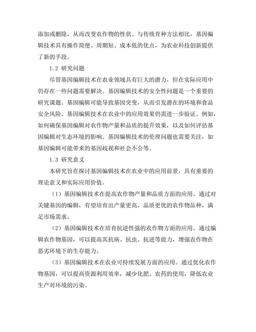 基因编辑技术在农业中的应用前景