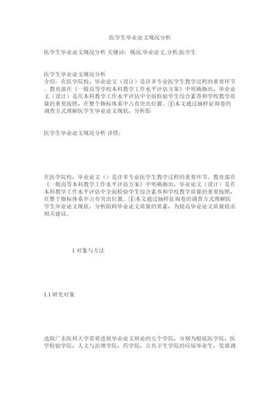 【精编】医学生ۥ毕业论文现况分析精选.docx
