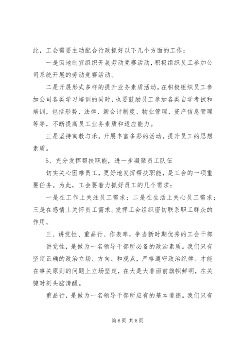 关于争当企业优秀工会干部的思考.docx