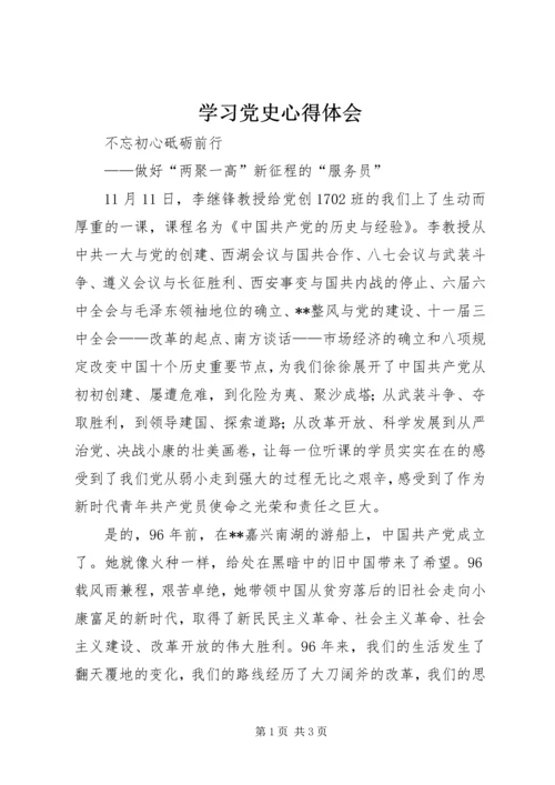 学习党史心得体会 (6).docx