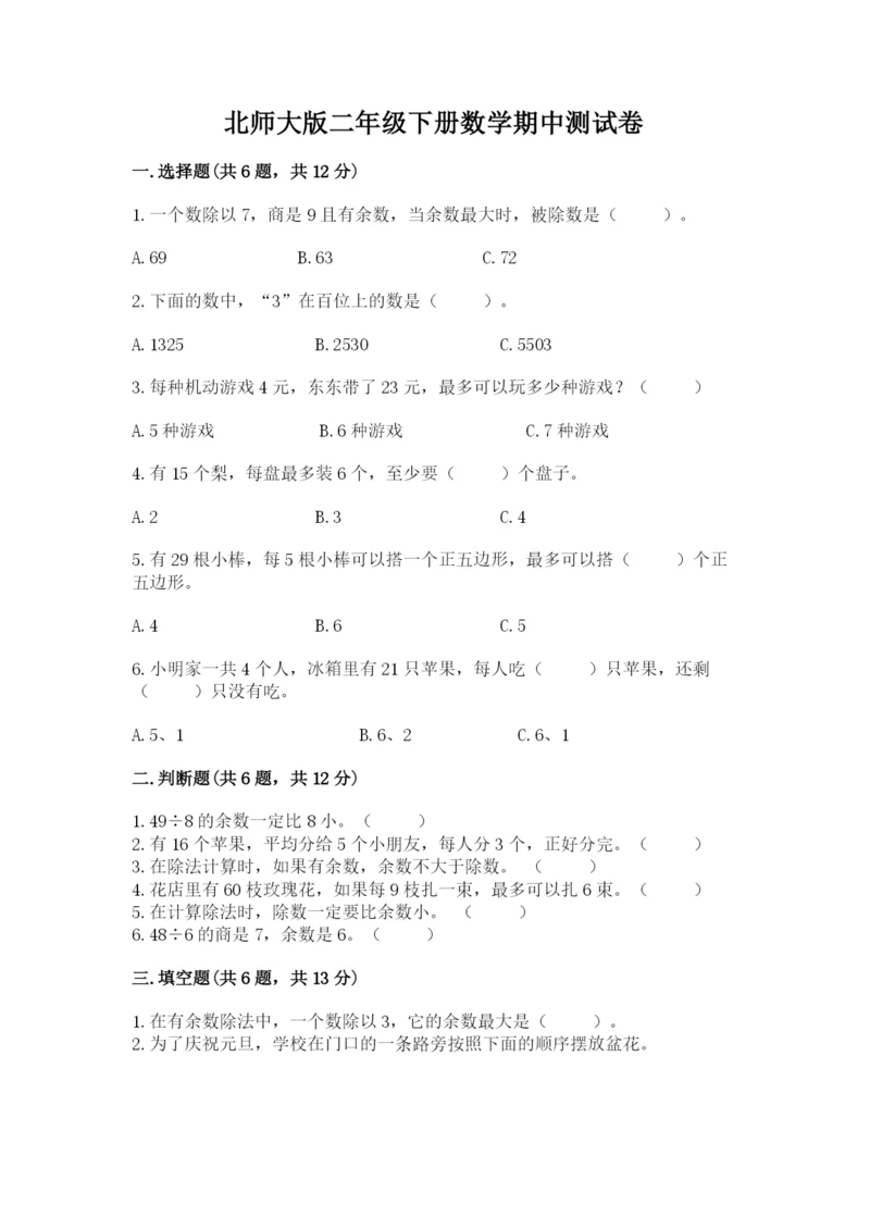 北师大版二年级下册数学期中测试卷有精品答案.docx