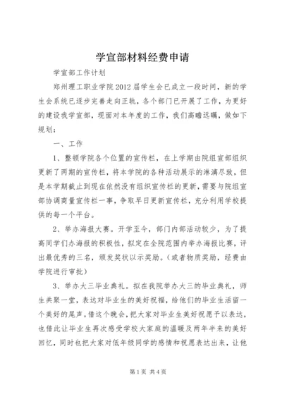 学宣部材料经费申请.docx