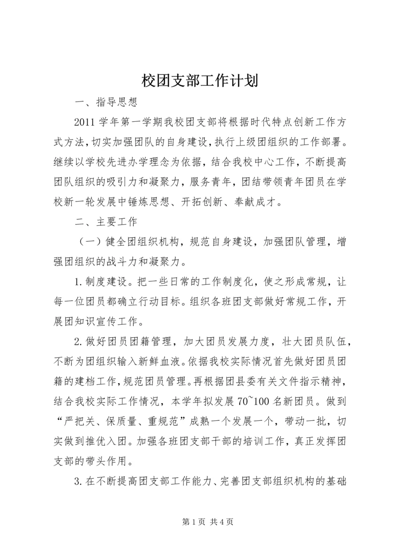 校团支部工作计划 (2).docx