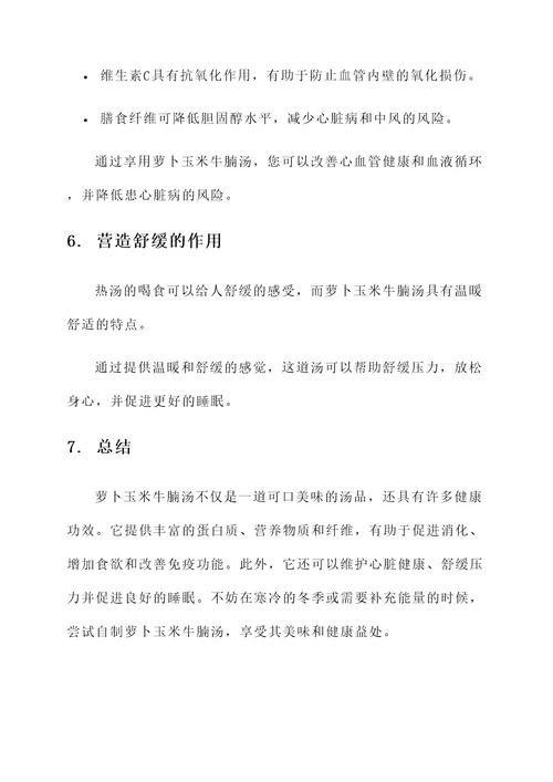 萝卜玉米牛腩汤的功效