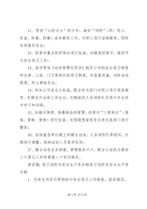 保卫、消防部门安全生产责任制.docx