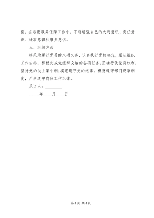 机关党员公开承诺书范文.docx