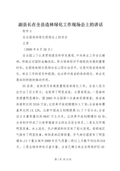 副县长在全县造林绿化工作现场会上的讲话_1 (3).docx