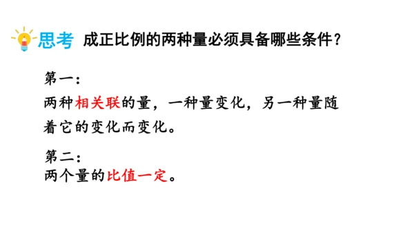 2024（大单元教学）人教版数学六年级下册4.4  正比例课件（共28张PPT)