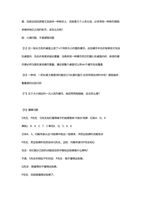 2023年面试逻辑思维题.docx