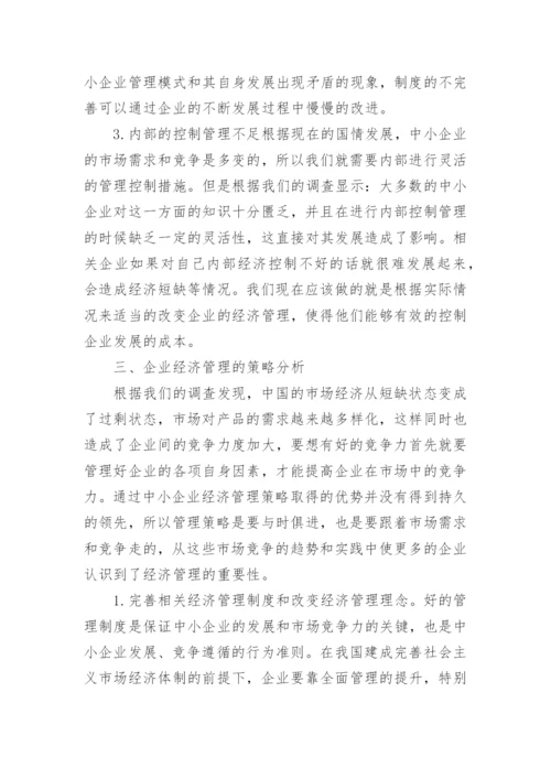 中小企业经济管理的市场竞争力研究论文.docx