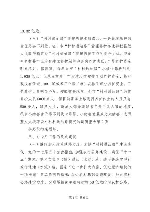 人大城环委对村村通油路情况的调研报告.docx