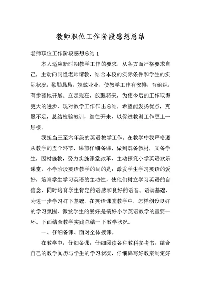 教师职位工作阶段感想总结