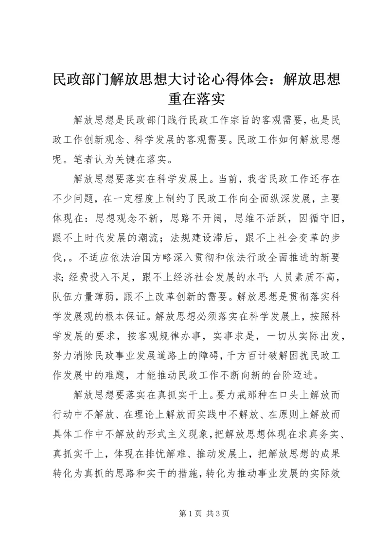 民政部门解放思想大讨论心得体会：解放思想重在落实 (3).docx