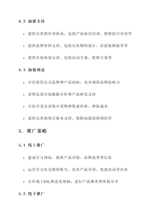 招商加盟产品推广方案