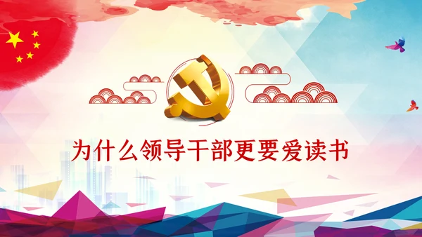 党员领导干部怎样读书微党课PPT模板