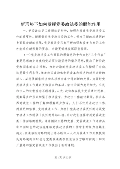 新形势下如何发挥党委政法委的职能作用.docx