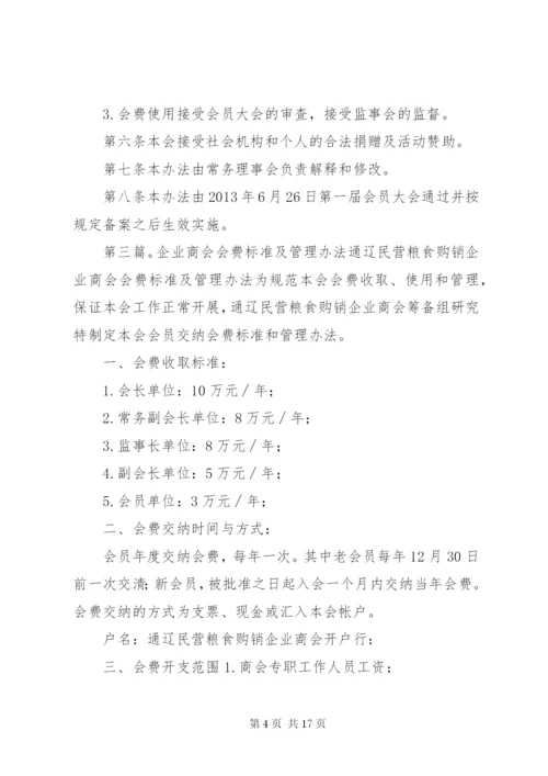 会费收取标准及管理办法.docx