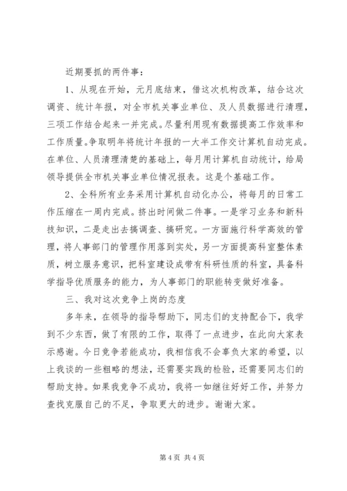 劳动人事竞职演讲稿 (5).docx