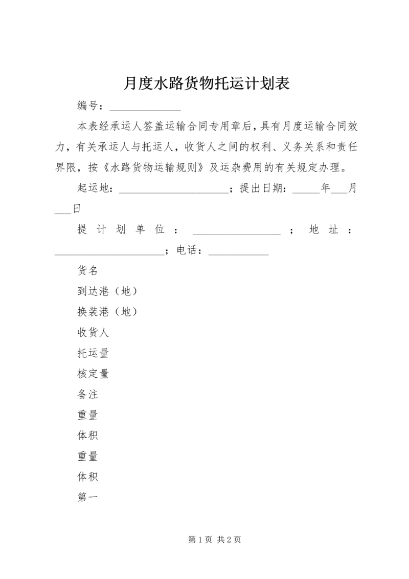 月度水路货物托运计划表 (8).docx