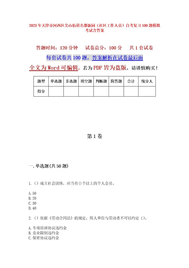 2023年天津市河西区尖山街道名都新园（社区工作人员）自考复习100题模拟考试含答案